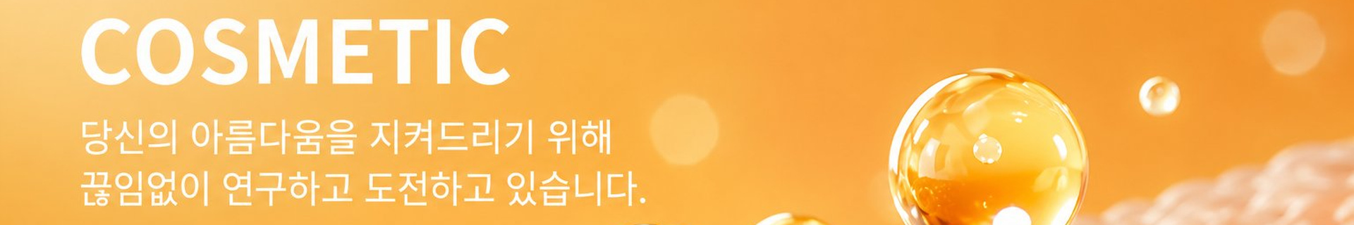 줄기야 화장품사업부 - Cosmetic